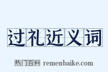 过礼近义词是什么意思的图片